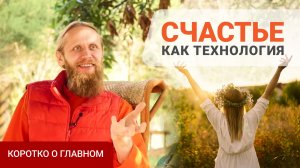 Свобода от ожиданий и естественный минимализм. Счастье как технология.