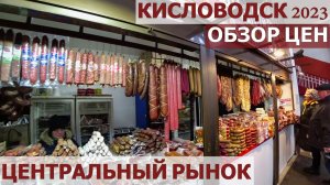 КИСЛОВОДСК 2023. ОБЗОР ЦЕН. ЦЕНТРАЛЬНЫЙ РЫНОК