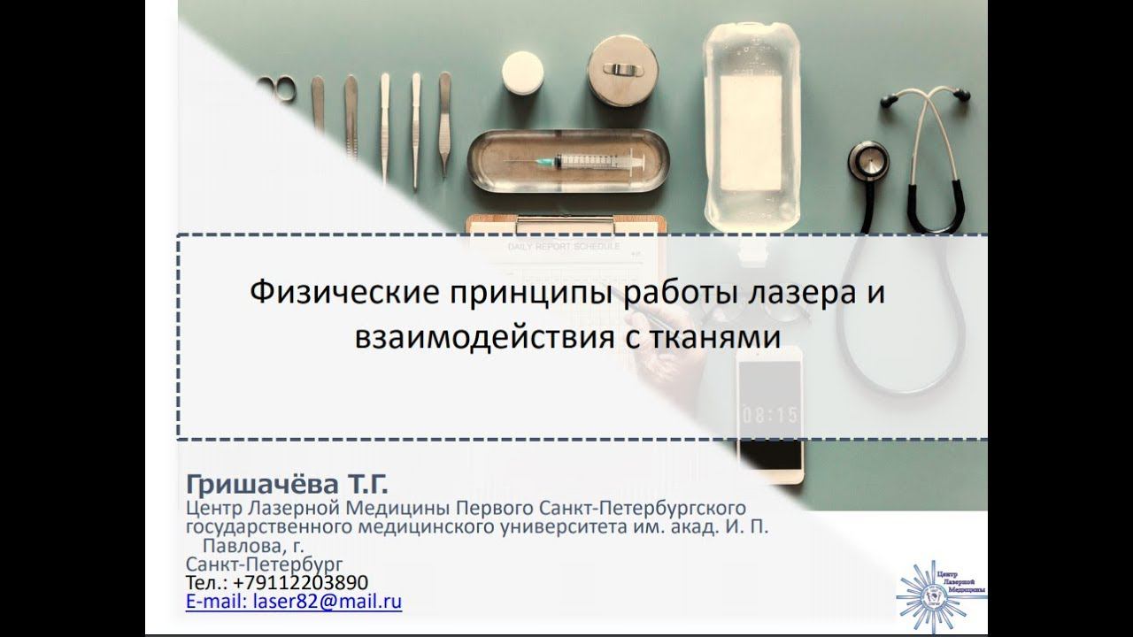 Лазерная облитерация вен Вебинар для врачей Физические принципы работы лазера