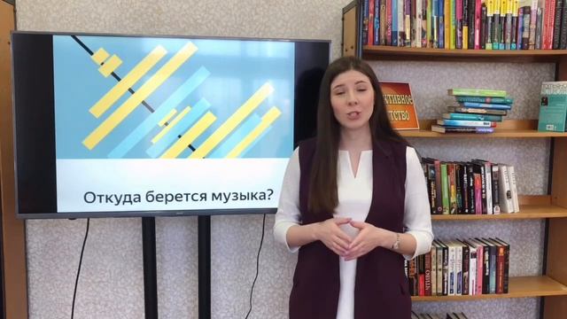 Цикл online занятий «Говорим о музыке». Занятие 1 "Откуда берется музыка" смотреть онлайн