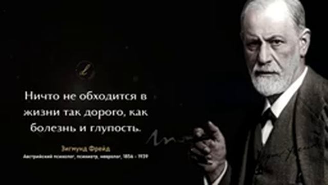 Лучшие цитаты Зигмунда Фрейда о Любви, Женщинах и Смысле Жизни смотреть онлайн