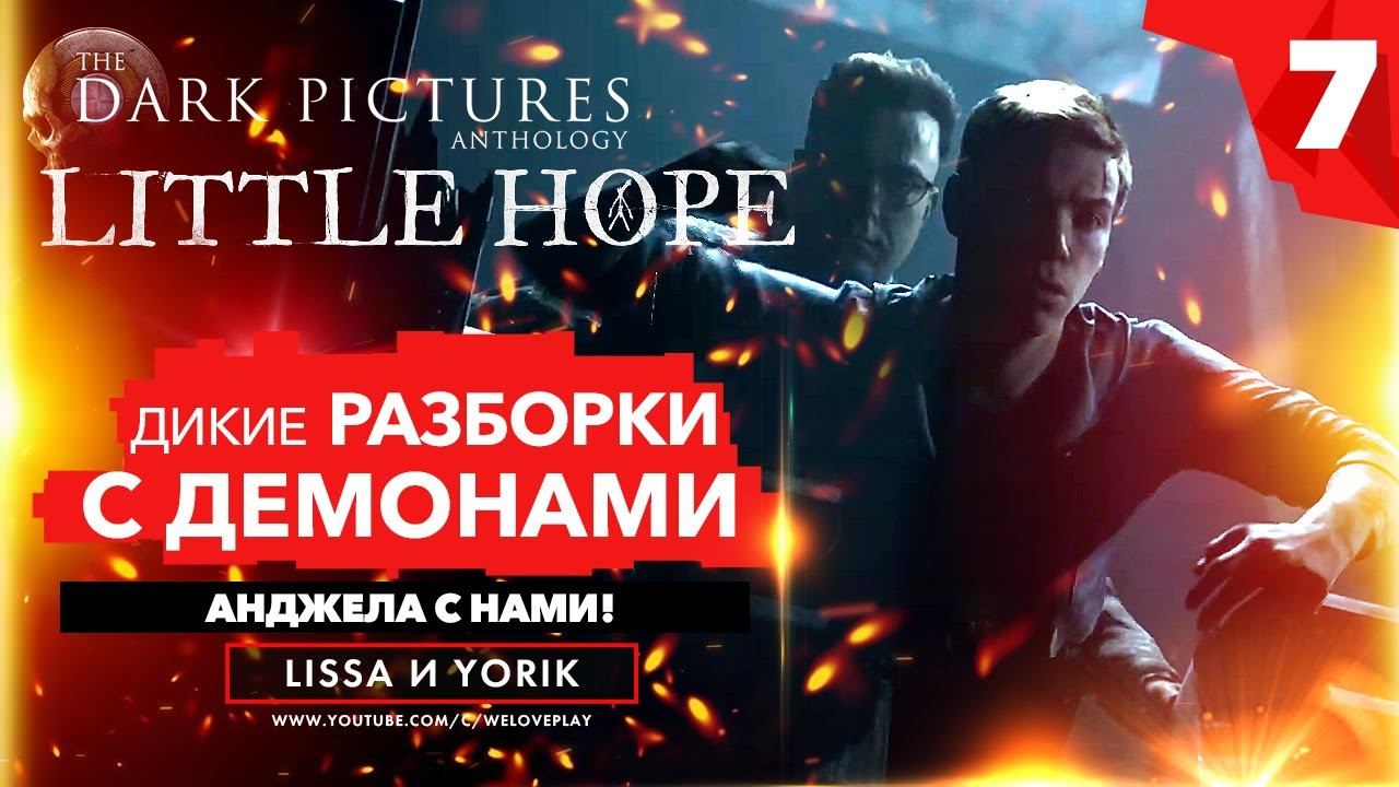 LITTLE HOPE Разборки с ДЕМОНАМИ. Прохождение на русском - Часть 7 (геймплей) смотреть онлайн