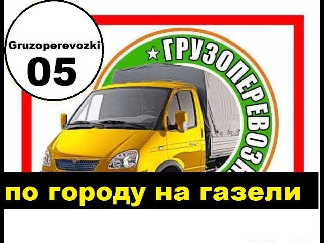 ГРУЗОПЕРЕВОЗКИ НА ГАЗЕЛИ ПО ГОРОДУ смотреть онлайн