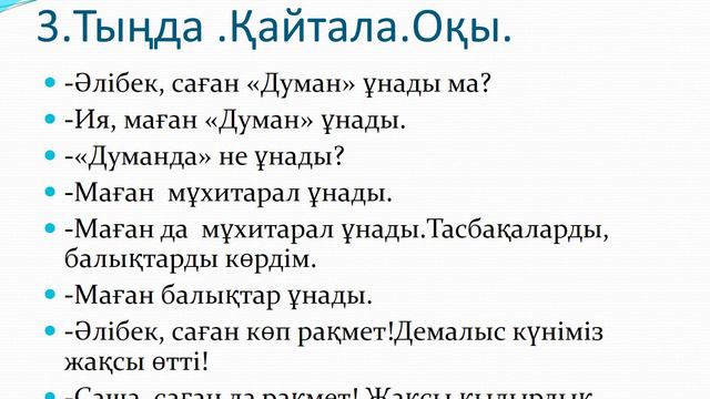 2-сынып(қазақ тілі)8.4.Маған"Думан" ұнайды смотреть онлайн