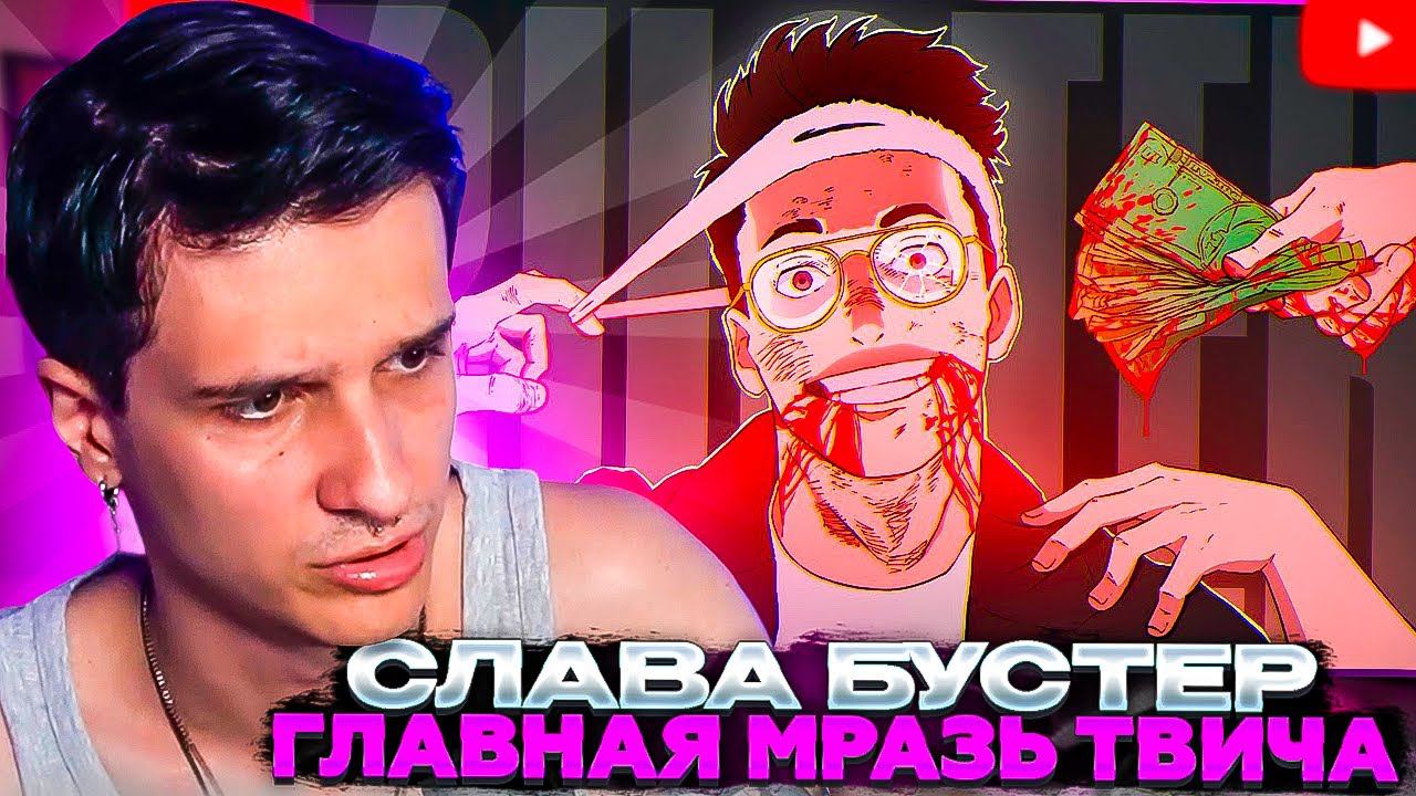 МЕЛЛШЕР СМОТРИТ: Главная МРАЗЬ твича - Слава BUSTER
