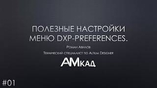 #001 Полезные настройки меню DXP Preferences Altium Designer  Часть 1