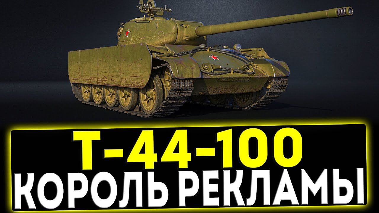 ✅ Т-44-100 - КОРОЛЬ РЕКЛАМЫ! ОБЗОР ТАНКА! МИР ТАНКОВ смотреть онлайн