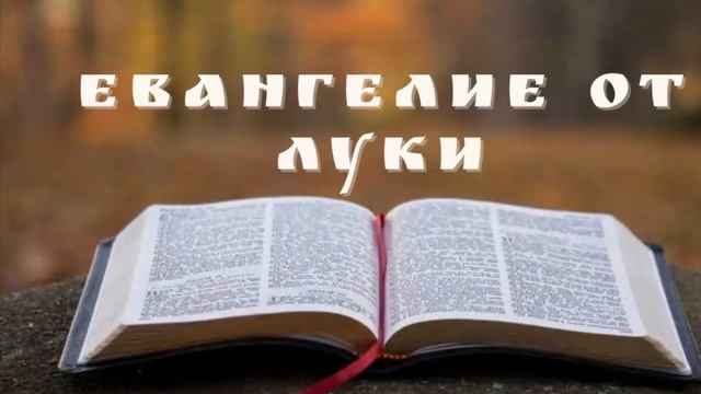 Евангелие от Луки. Глава 17 ? смотреть онлайн