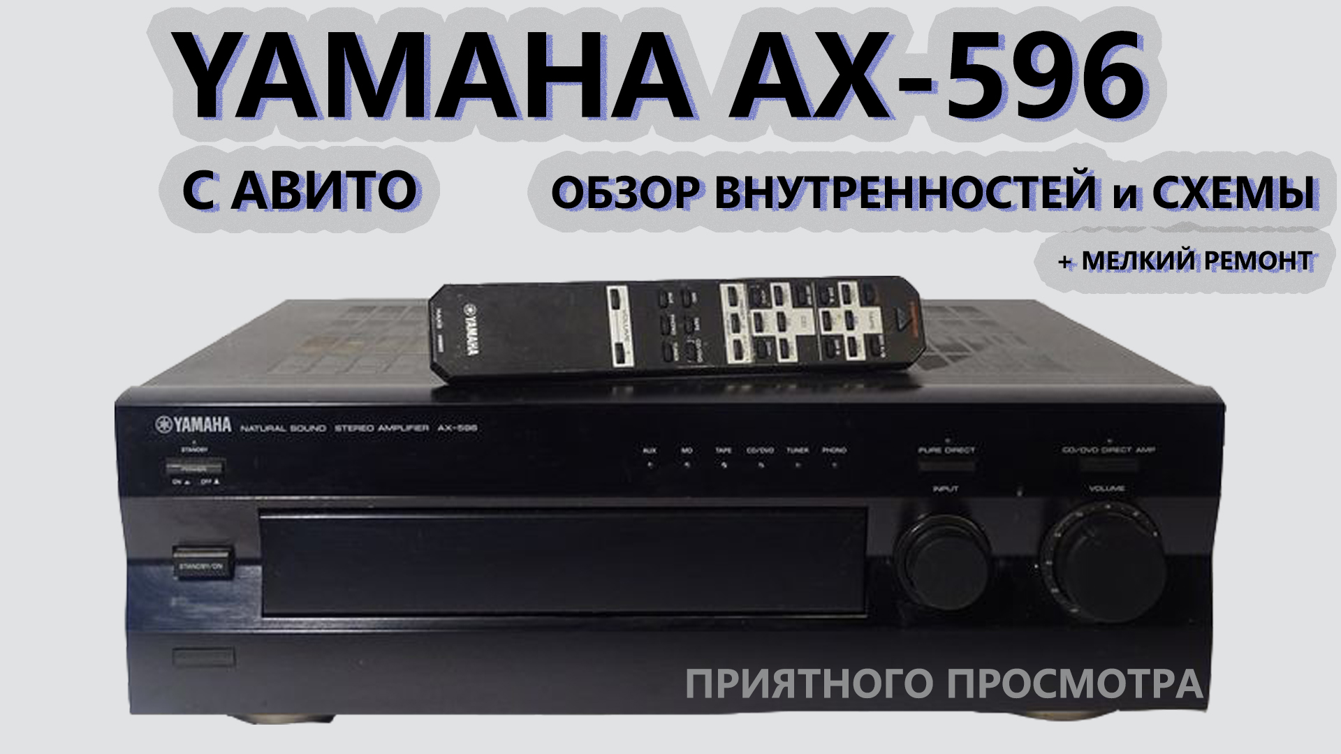 Yamaha AX-596 Обзор Замеры Мелкий ремонт смотреть онлайн