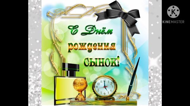 ? ПОЗДРАВЛЕНИЕ СЫНА С ДНЁМ РОЖДЕНИЯ ОТ МАМЫ? смотреть онлайн