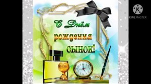 ? ПОЗДРАВЛЕНИЕ СЫНА С ДНЁМ РОЖДЕНИЯ ОТ МАМЫ?