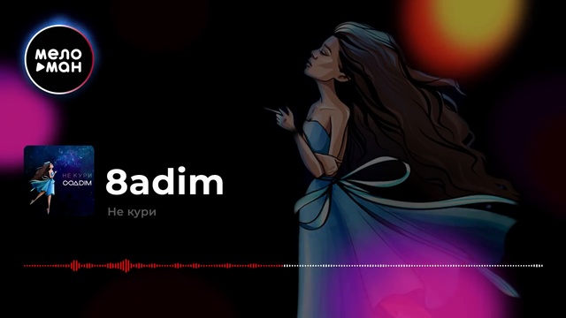 8adim - Не кури смотреть онлайн
