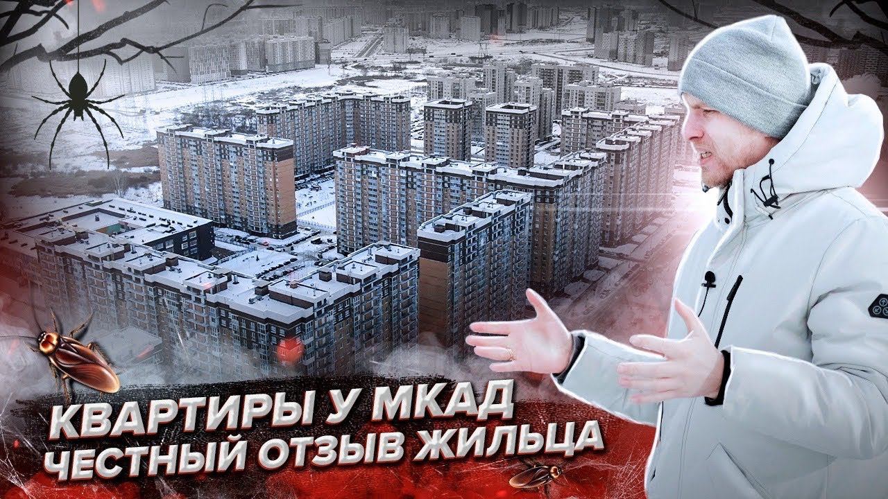 КВАРТИРЫ В НОВЫХ ЖК у МКАД. ОТЗЫВ ЧЕЛОВЕКА ЗА 4 ГОДА ЖИЗНИ. КУПИЛ ОДНУШКУ ЗА 2,8 МЛН С РЕМОНТОМ. смотреть онлайн