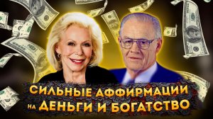 ЛУЧШИЕ АФФИРМАЦИИ+(МЕДИТАЦИЯ) на ДЕНЬГИ и БОГАТСТВО от ЛУИЗЫ ХЕЙ и ДЖОЗЕФА МЕРФИ.