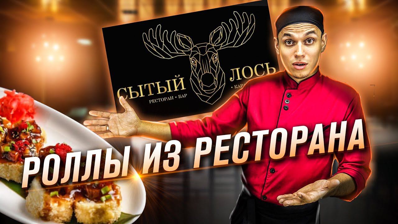 ОБЗОР НА РОЛЛЫ ИЗ РЕСТОРАНА СЫТЫЙ ЛОСЬ смотреть онлайн