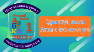 Азбука 2023 / Урок 2 Здравствуй, школа! Устная и письменная речь. Предложение. Родителям и детям