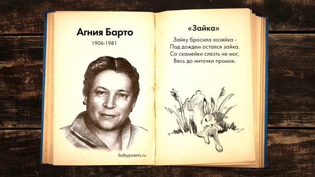 Агния Барто — Зайка. Слушать стихи для детей смотреть онлайн