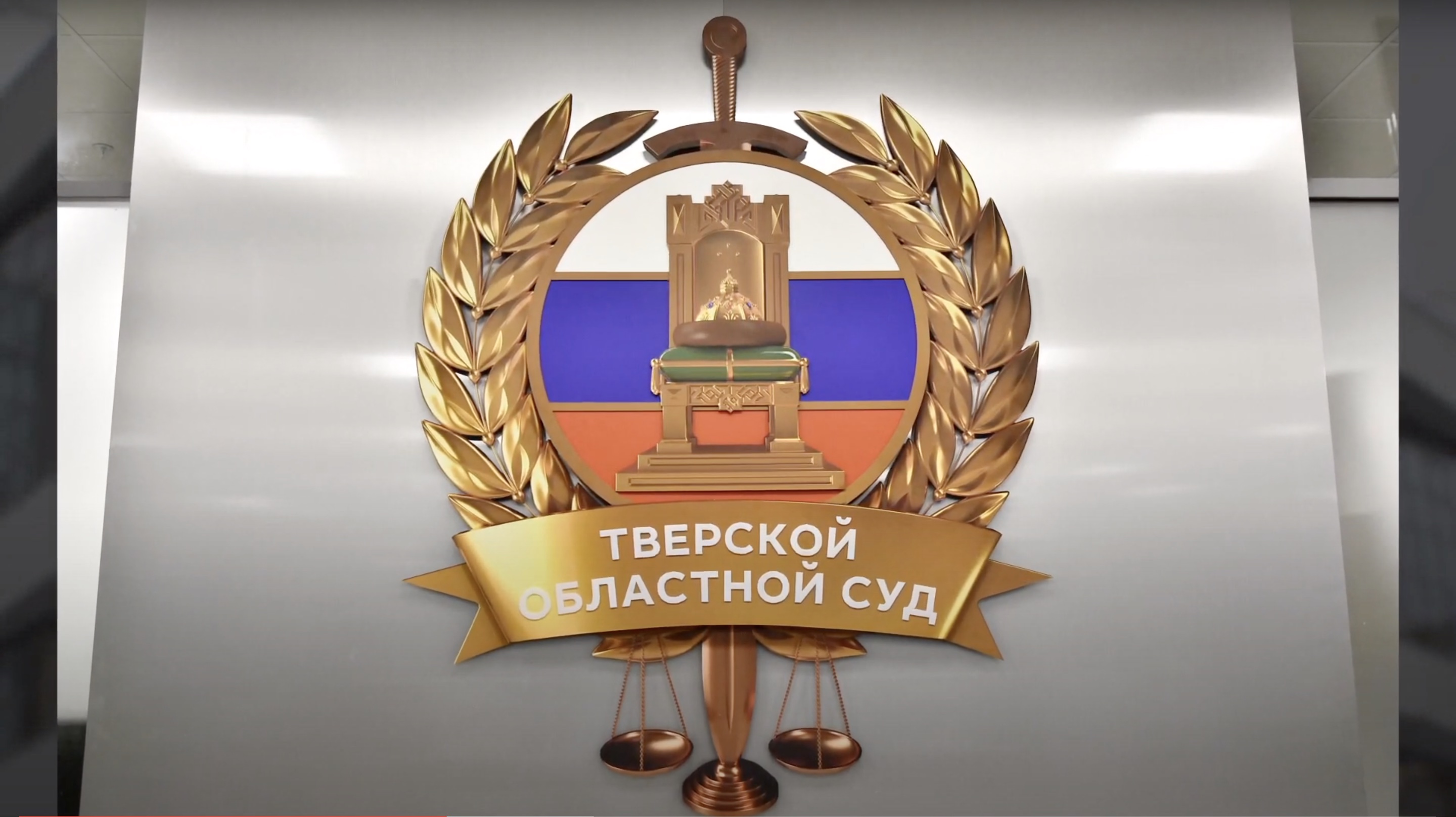 Открытие Тверского областного суда