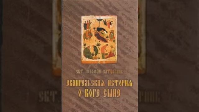 Евангельская история о Боге Сыне Свт Феофан Затворник 32 смотреть онлайн