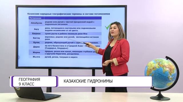 География. 9 класс. Казахские гидронимы /11.12.2020/ смотреть онлайн