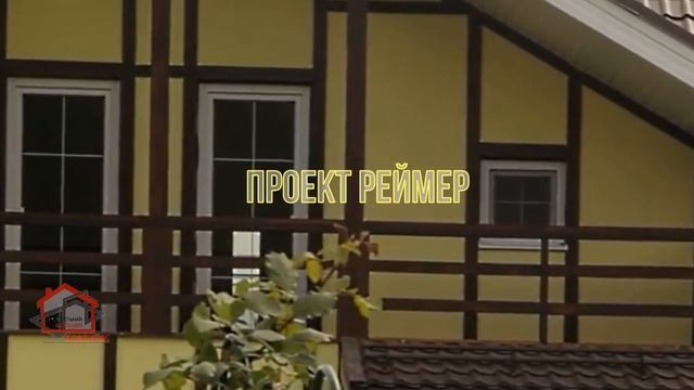 Проект коттеджа Реймер 1 смотреть онлайн