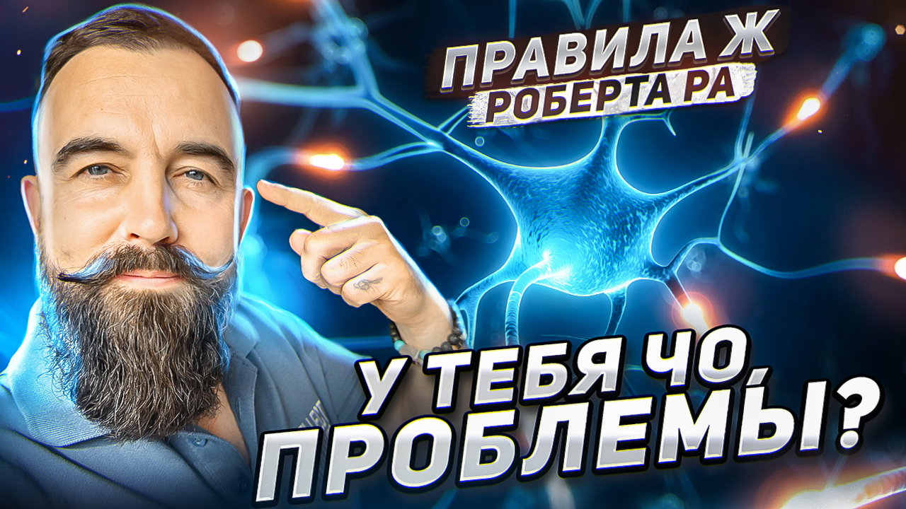 Правда, которую от вас СКРЫВАЛИ. Как не стать жертвой негатива? | Правила ЖИЗНИ Роберта Ра
