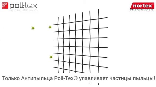 Только противоаллергенная сетка Антипыльца Poll-Tex® улавливает пыльцу! смотреть онлайн