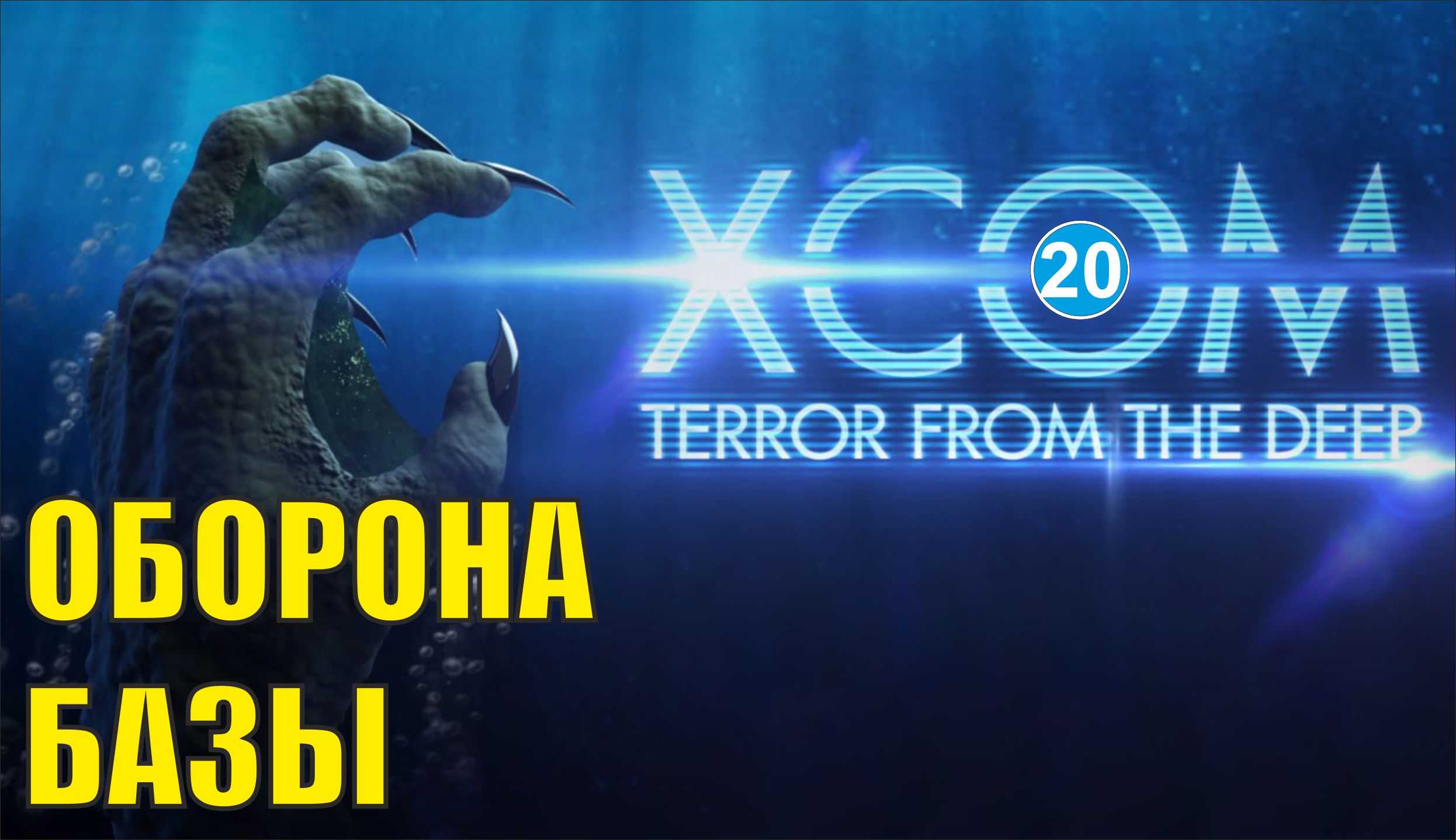 X-COM:Terror from the deep - Оборона базы