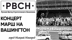 Первый рок-концерт _Марш на Вашингтон!_ в Нижнем Новгороде