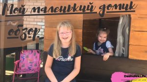Мой игровой домик/Playhouse for children (ДашулекЛайф/DashulekLife)