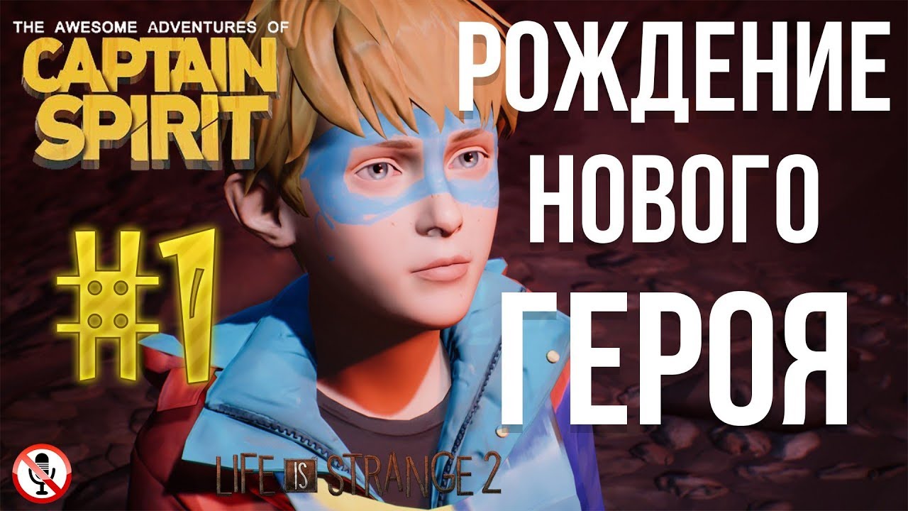 The Awesome Adventures of Captain Spirit #1 - Прохождение (Без комментариев)