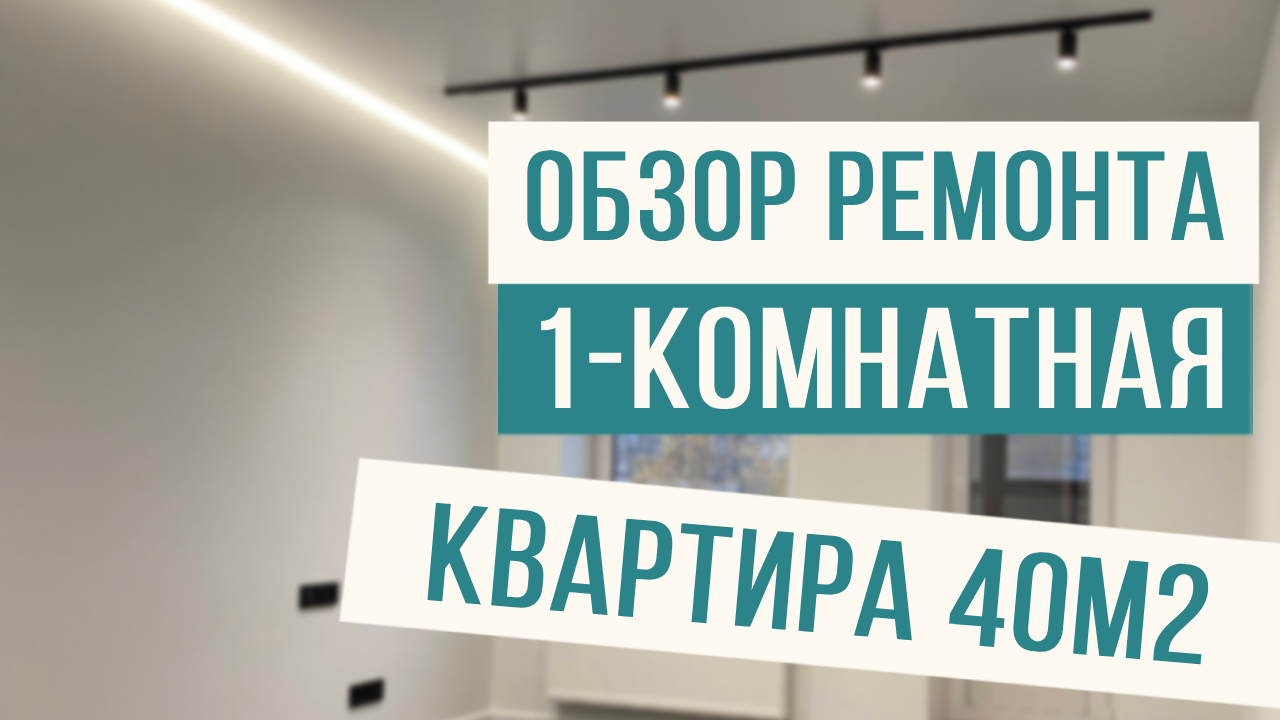 Комплексный ремонт 40м2! смотреть онлайн
