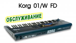 Korg 01 W FD. Обслуживание