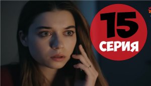 Зимородок 15 серия на русском языке турецкий сериал
