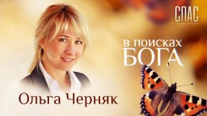 В ПОИСКАХ БОГА. ОЛЬГА ЧЕРНЯК, ПОСТРАДАВШАЯ В ТЕРАКТЕ НА ДУБРОВКЕ