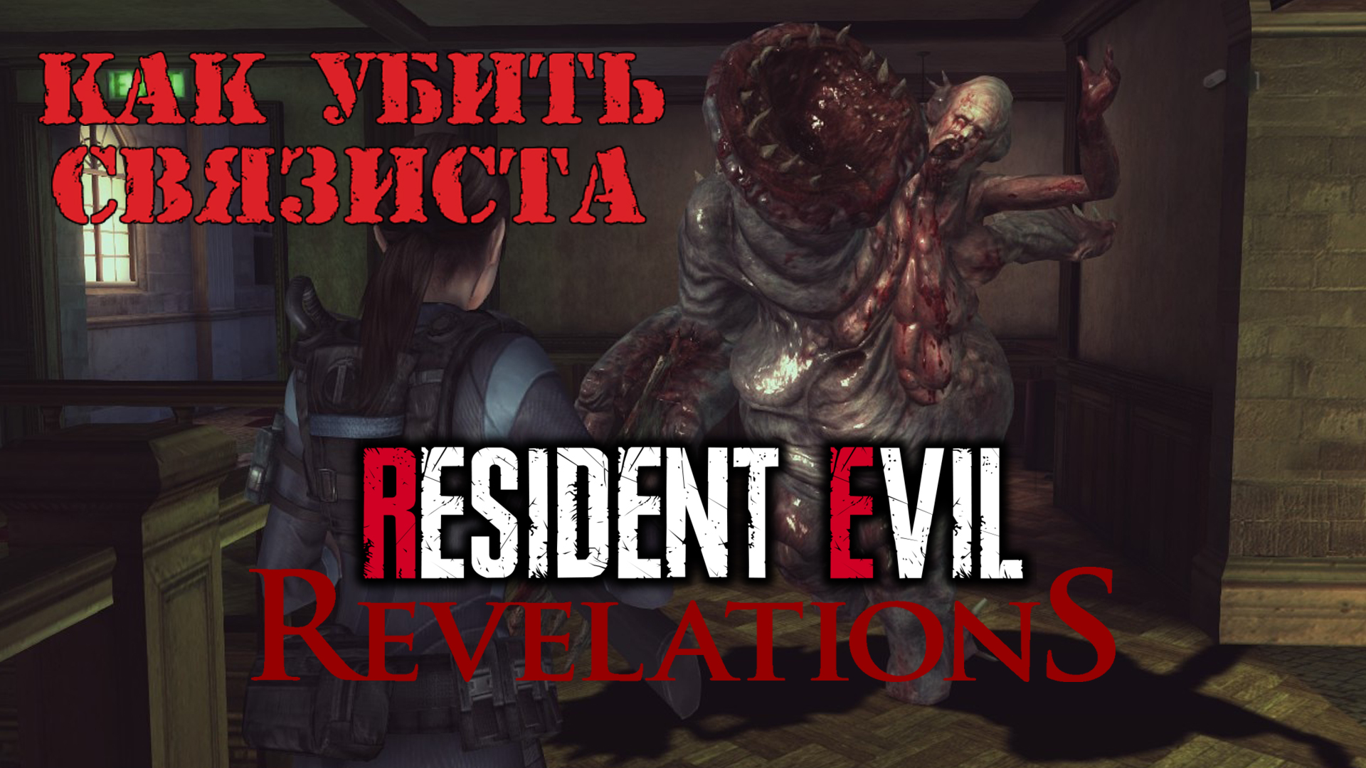 Resident Evil: Revelations | Как убить связиста смотреть онлайн