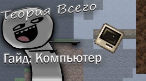 Теория Всего - [ Гайд: Создание компьютера ]