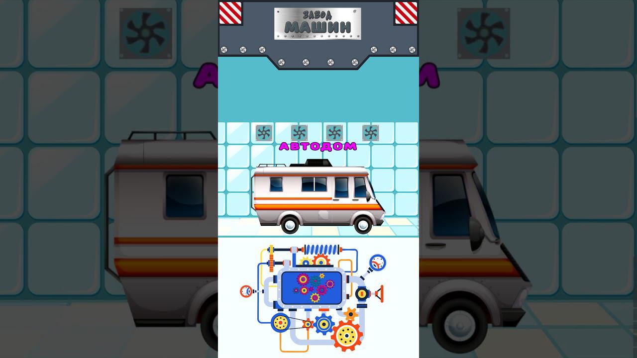 Завод машин - Машинка Автодом - Крошка Антошка #мультикипромашинки #крошкаантошка #мультики смотреть онлайн