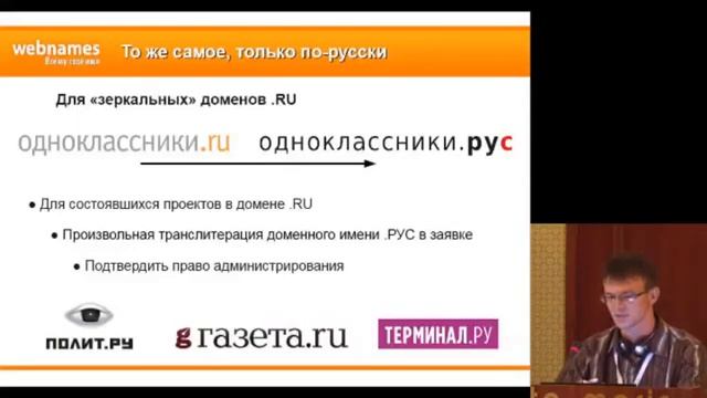 Федор Смирнов, запуск домена .РУС. Этапы. смотреть онлайн