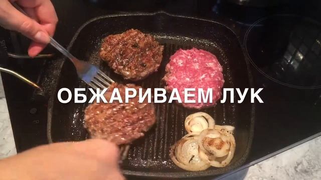 Бургеры с говяжьей котлетой *Домашний бургер* смотреть онлайн