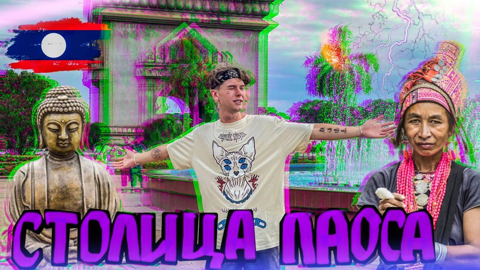 Покоряем столицу Лаоса. Знакомимся с местными и откуда они знают Русский язык? Едим уличную еду! смотреть онлайн