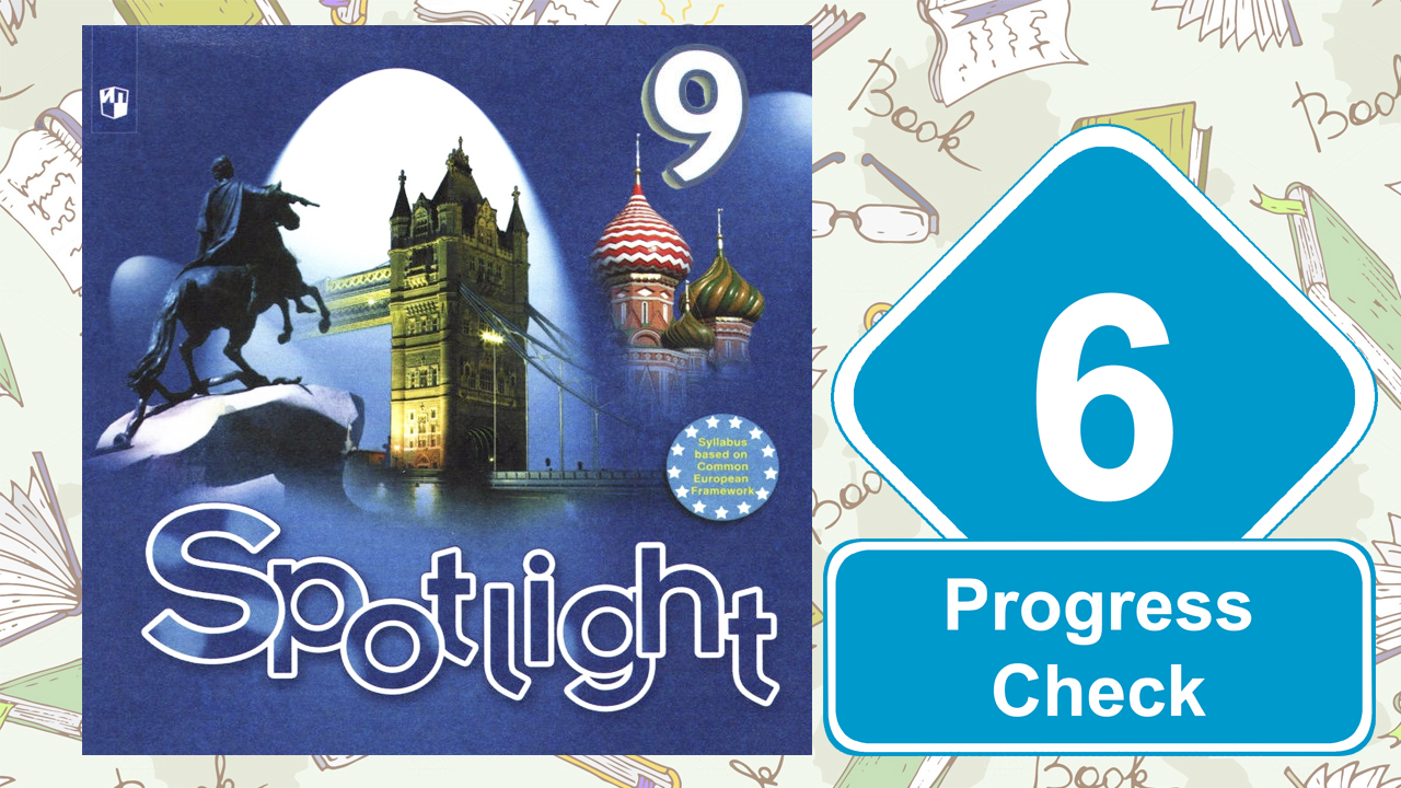 Spotlight 9. Модуль 6. Progress Check смотреть онлайн