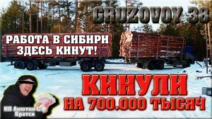 Шок/ Кинули на 700.000 т.р в Братске/ НЕ РАБОТАЙ Вахтой в Сибири/ ИП АНЮТИН С.В