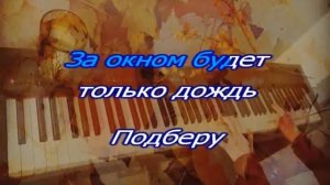 Як Йолла «Подберу Музыку»  КАРАОКЕ