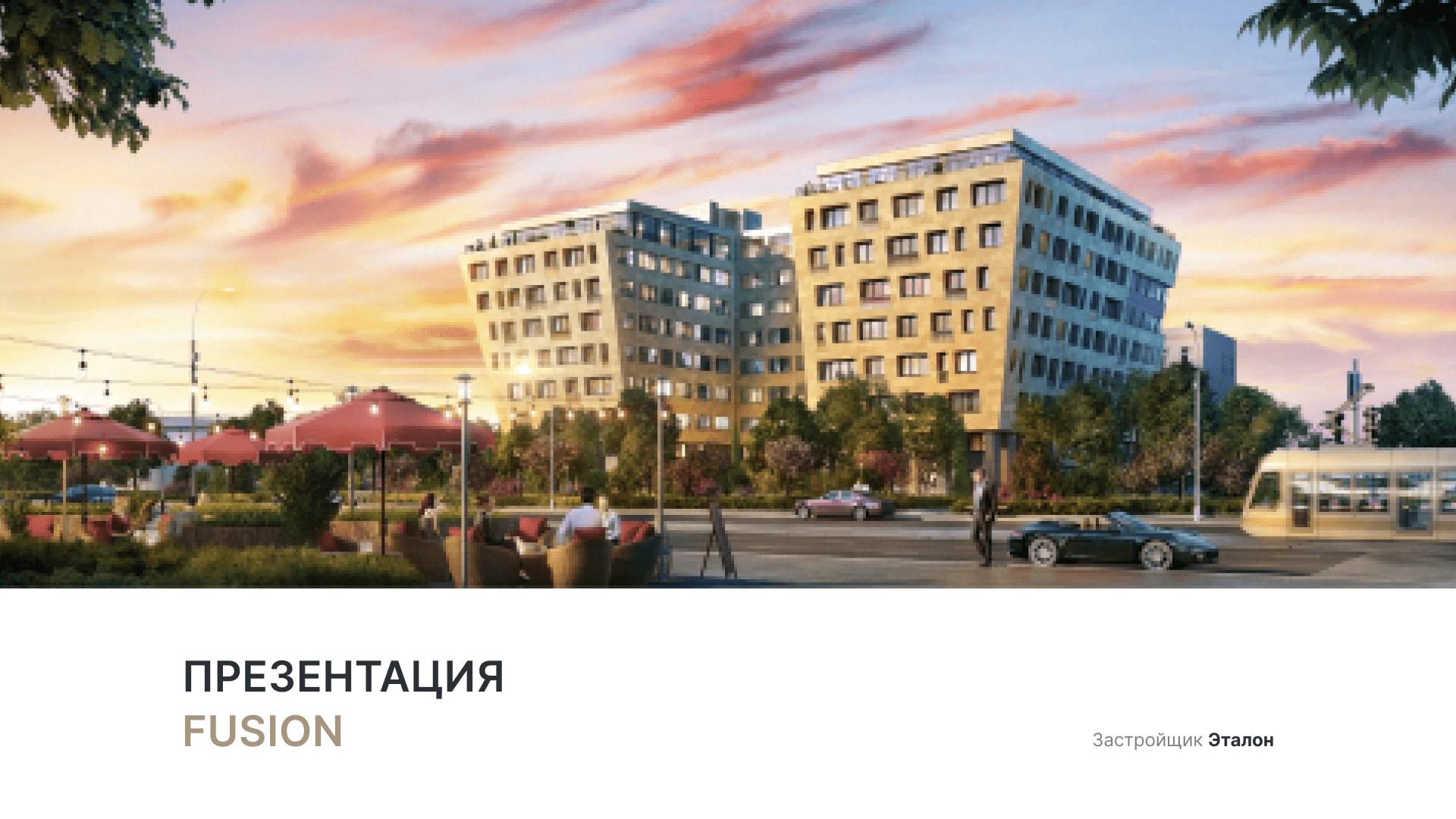 ЖК «Fusion» смотреть онлайн