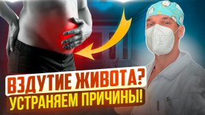 ВЗДУТИЕ ЖИВОТА, газы. Причины, выпирающий живот и как его убрать.