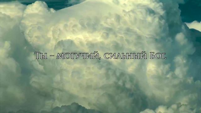 Свят, свят Господь Саваоф - Иван Арнаут