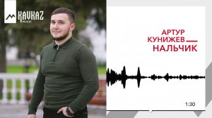Артур Кунижев - Нальчик | KAVKAZ MUSIC