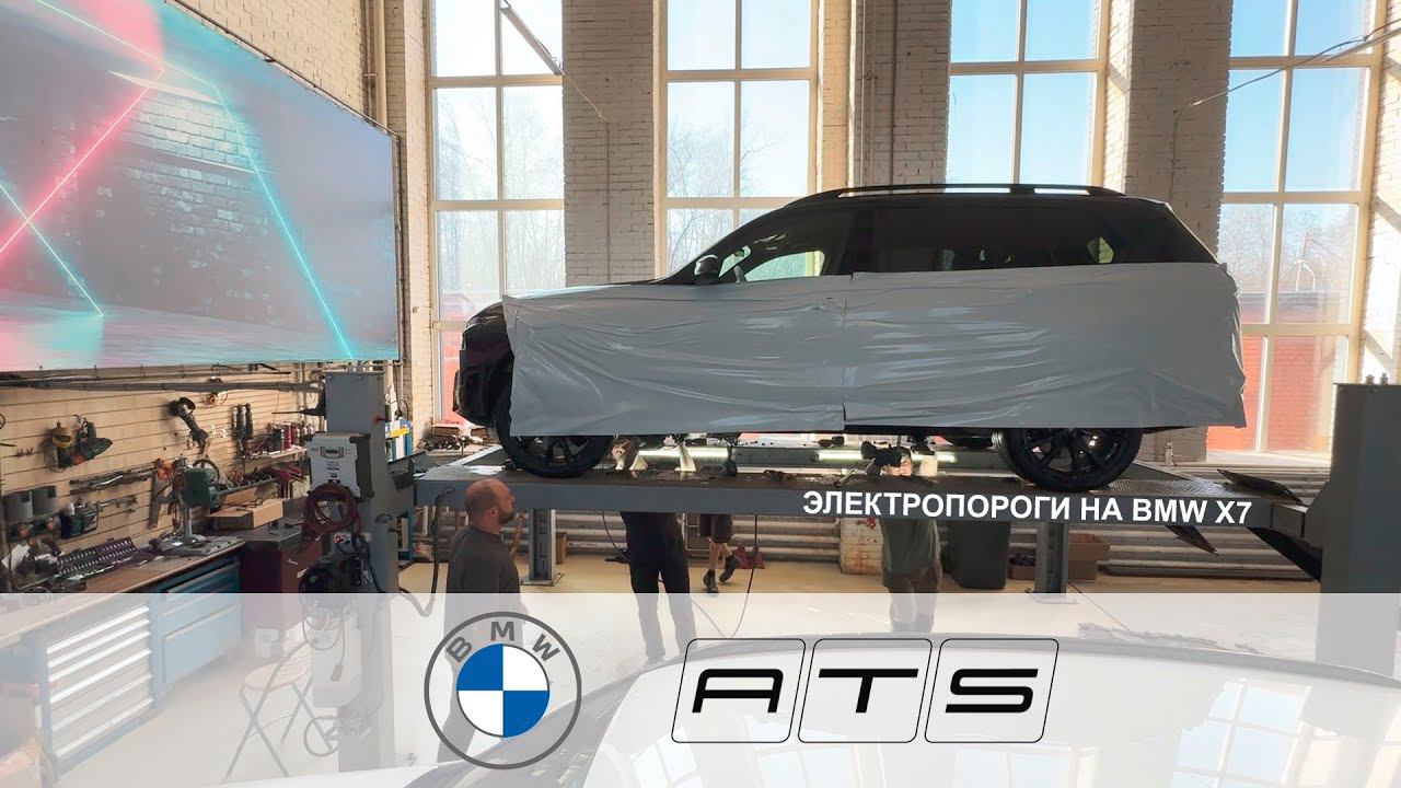 Установили пороги ATS на BMW X7 (G07) Restyling