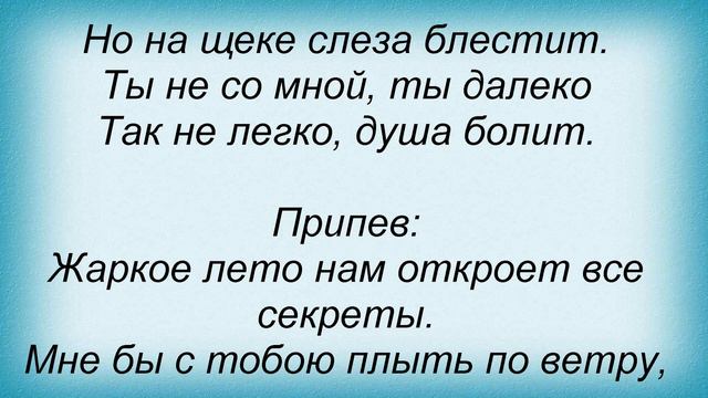 Слова песни Пачуля - Жаркое лето смотреть онлайн